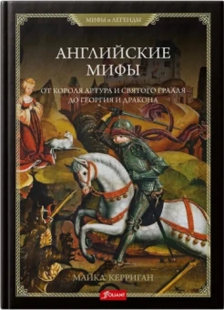 Майкл Керриган: Английские мифы. От короля Артура и Святого Грааля