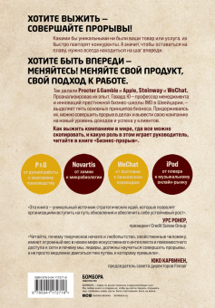 Говард Ю: Бизнес-прорыв. Как быть уникальным в мире, где все можно скопировать