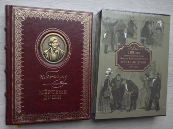 Николай Гоголь: Мертвые души