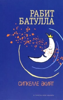 Рабит Батулла: Сипкелле әкият