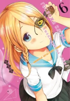 Ака Акасака: Госпожа Кагуя. В любви как на войне. Любовная битва двух гениев. Книга 6