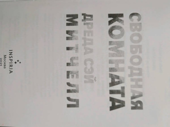 Митчелл Сэй: Свободная комната