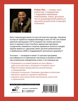 Райан Лик: Осознанный успех. 12 шагов к карьерному росту и личному счастью