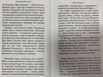 Эдвард Радзинский: Иван Грозный