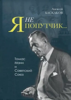 Алексей Баскаков: "Я не попутчик…" . Томас Манн и Советский Союз
