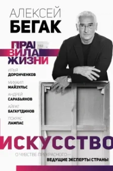 Алексей Бегак: Искусство. О чувстве прекрасного - ведущие эксперты страны