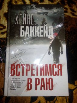 Хейне Баккейд: Встретимся в раю
