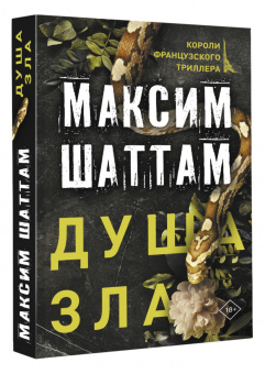 Максим Шаттам: Душа зла