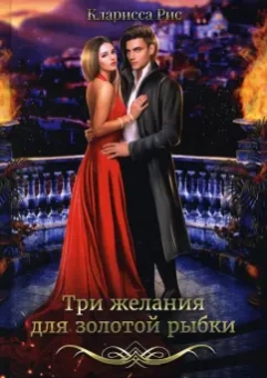 Кларисса Рис: Три желания для золотой рыбки