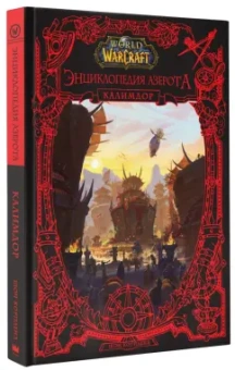 Шон Коупленд: World of WarCraft. Энциклопедия Азерота. Калимдор