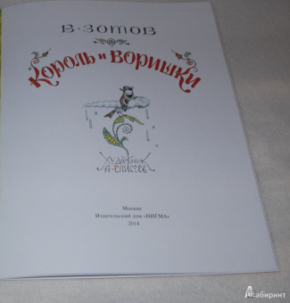 Владимир Зотов: Король и Воришки