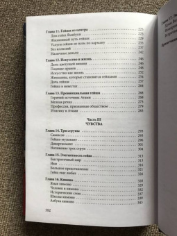 Лиза Дэлби: Гейша
