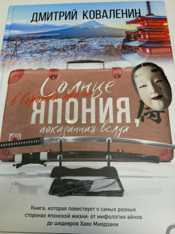 Дмитрий Коваленин: Солнце в воротах храма. Япония, показанная вслух