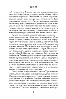 Геннадий Белявский: Учебник Таро. Теория и практика чтения карт в предсказаниях и психотерапии. Часть 2
