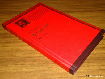 Кнут Гамсун: Мистерии