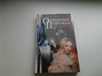Анна Яковлева: Отчаянные подружки