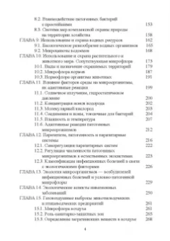 Сахно, Ватников, Тимохин: Ветеринарная экология. Учебное пособие
