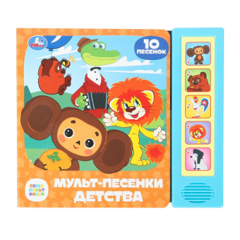 Музыкальная книжка: Мульт-песенки детства. СОЮЗМУЛЬТФИЛЬМ (5 кн. 10 песен) 200х175мм 10стр Умка в кор.32шт
