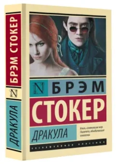 Брэм Стокер: Дракула