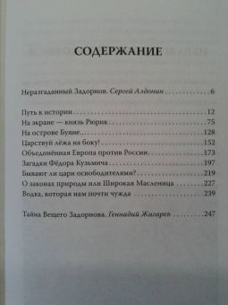 Сергей Алдонин: Михаил Задорнов. От Рюрика до Ельцина