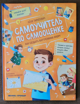 Лёля Тарасевич: Самоучитель по самооценке. Как создать внутреннюю опору