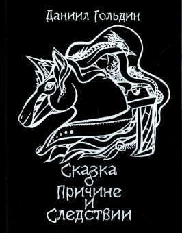 Даниил Гольдин: Сказки о причине и следствии
