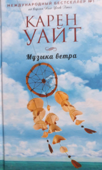 Карен Уайт: Музыка ветра