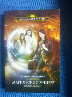 Галина Гончарова: Магический универ. Дорога домой