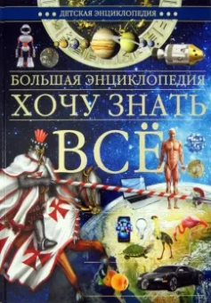 Большая энциклопедия. Хочу знать всё