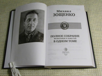 Михаил Зощенко: Полное собрание фельетонов и повестей в одном томе