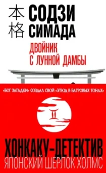 Содзи Симада: Двойник с лунной дамбы