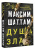 Максим Шаттам: Душа зла