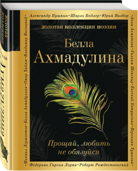 Белла Ахмадулина: Прощай, любить не обязуйся