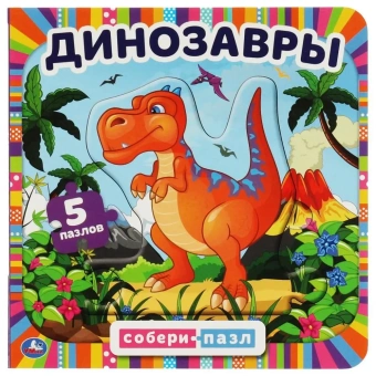 Динозавры. Картонная книга с 6 пазлами