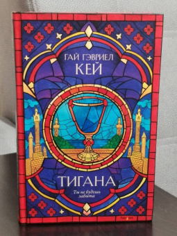 Гай Кей: Тигана