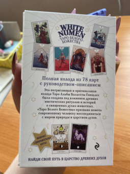 Альба Гонсалез: White Numen. Таро Белого Божества. 80 карт + руководство