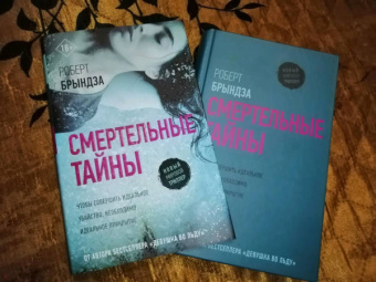 Роберт Брындза: Смертельные тайны
