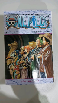 Эйитиро Ода: One Piece. Большой куш. Книга 8. Людские мечты