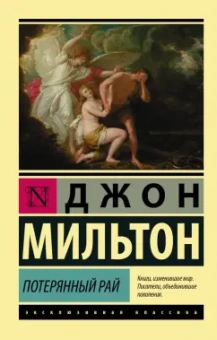 Джон Мильтон: Потерянный рай