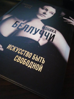 Елизавета Бута: Моника Беллуччи. Искусство быть свободной