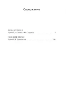 Джозефина Тэй: Дочь времени. Поющие пески