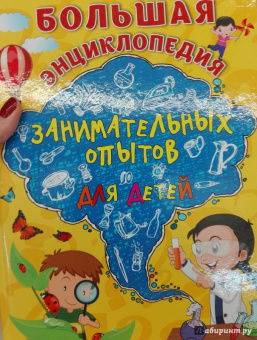 Болушевский, Зарапин, Караваева: Большая энциклопедия занимательных опытов для детей