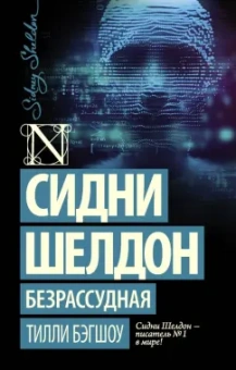 Тилли Бэгшоу: Сидни Шелдон. Безрассудная