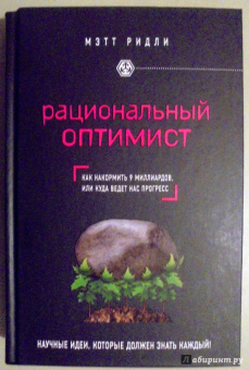 Мэтт Ридли: Рациональный оптимист