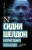Тилли Бэгшоу: Сидни Шелдон. Безрассудная