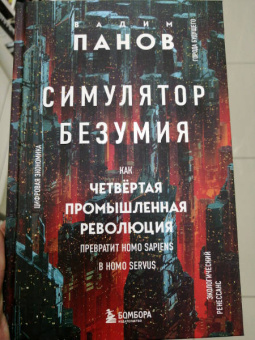 Вадим Панов: Симулятор безумия. Как Четвертая промышленная революция превратит Homo Sapiens в Homo Servus?