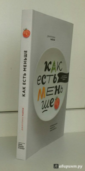 Джиллиан Райли: Как есть меньше. Преодолеваем пищевую зависимость