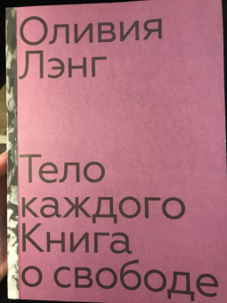 Оливия Лэнг: Тело каждого. Книга о свободе
