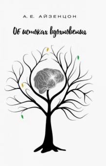 Александр Айзенцон: Об истоках вдохновения