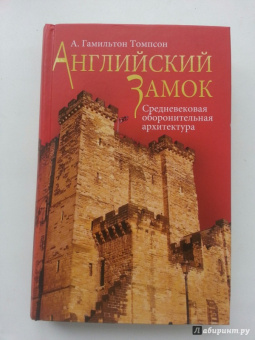 А. Томпсон: Английский замок. Средневековая оборонительная архитектура